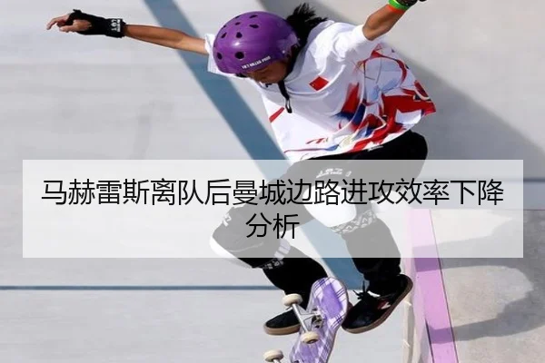 马赫雷斯离队后曼城边路进攻效率下降分析